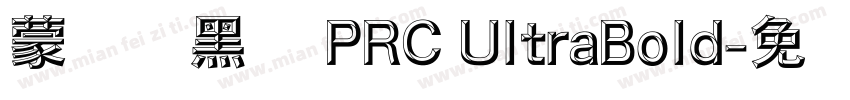 蒙纳刚黑体 PRC UltraBold字体转换
